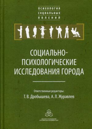 

Социально-психологические исследования города