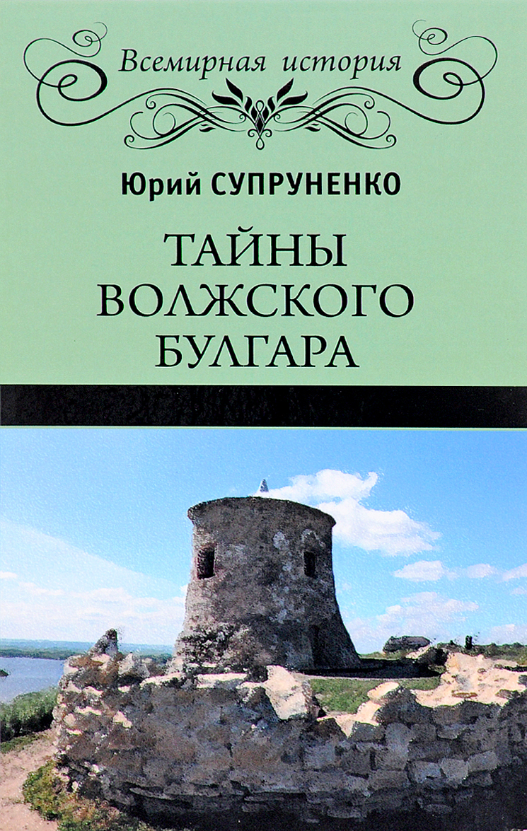 

Тайны Волжского Булгара