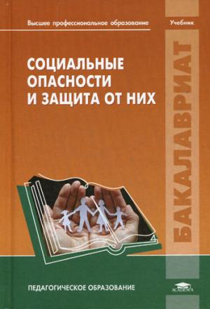 

Социальные опасности и защита от них. Под ред. Михайлова Л.А.