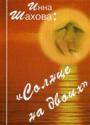 

Солнце на двоих (1038409)