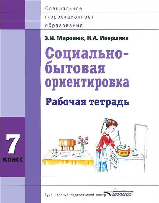 

Социально-бытовая ориентировка. 7 кл. Рабочая тетрадь для учащихся специальных (коррекицонных) школ