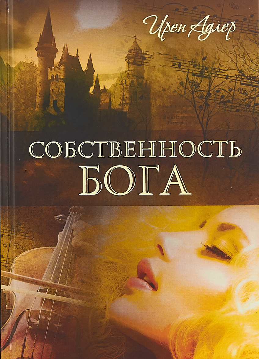 

Собственность Бога