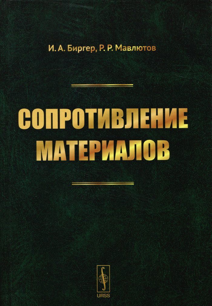 

Сопротивление материалов. Учебное пособие