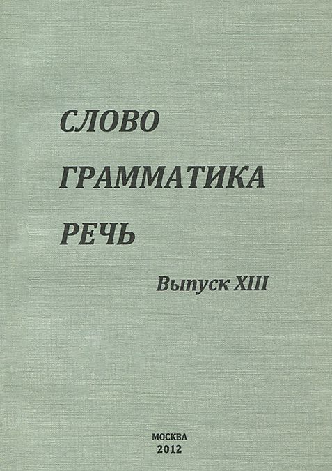 

Слово. Грамматика. Речь. Выпуск 13