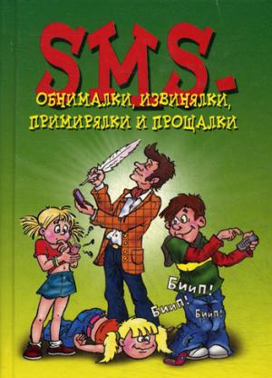 

СМС-обнималки, извинялки, примирялки и прощалки