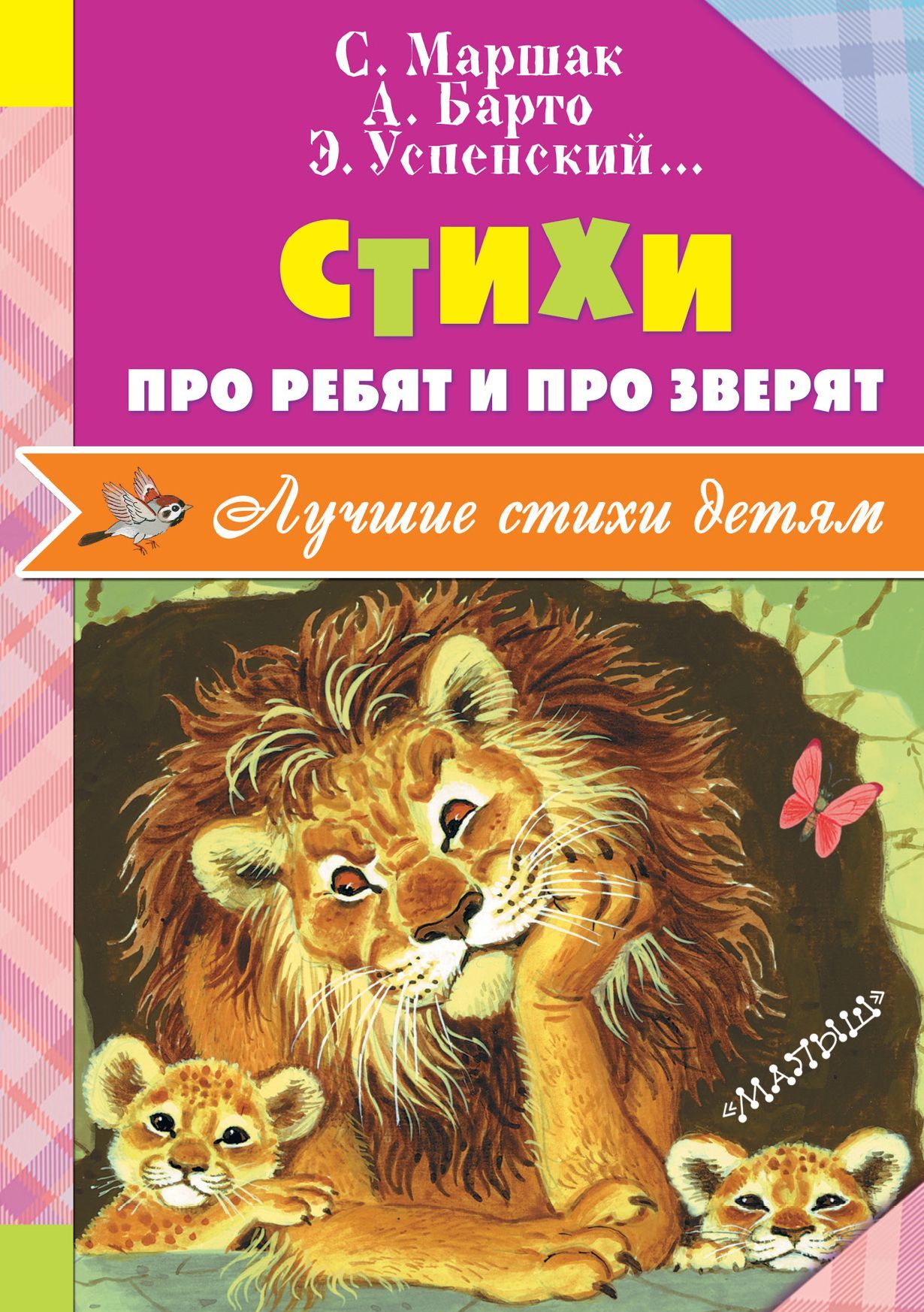 

Стихи про ребят и про зверят