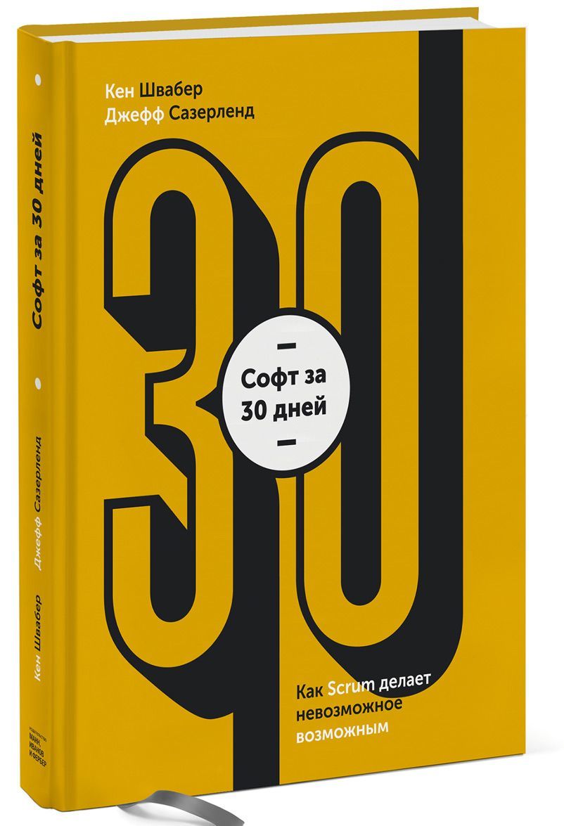 

Софт за 30 дней. Как Scrum делает невозможное возможным