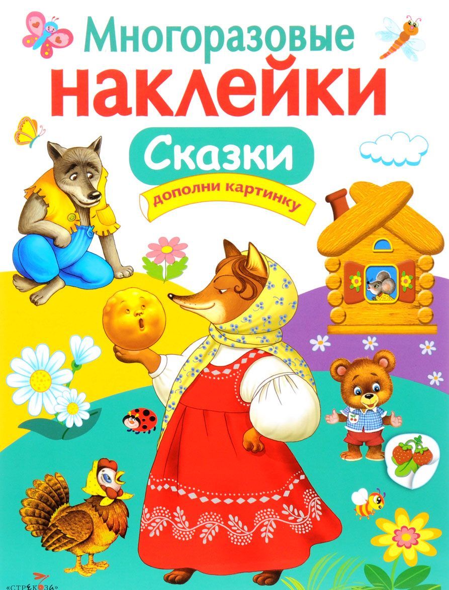 

Сказки. Многоразовые наклейки