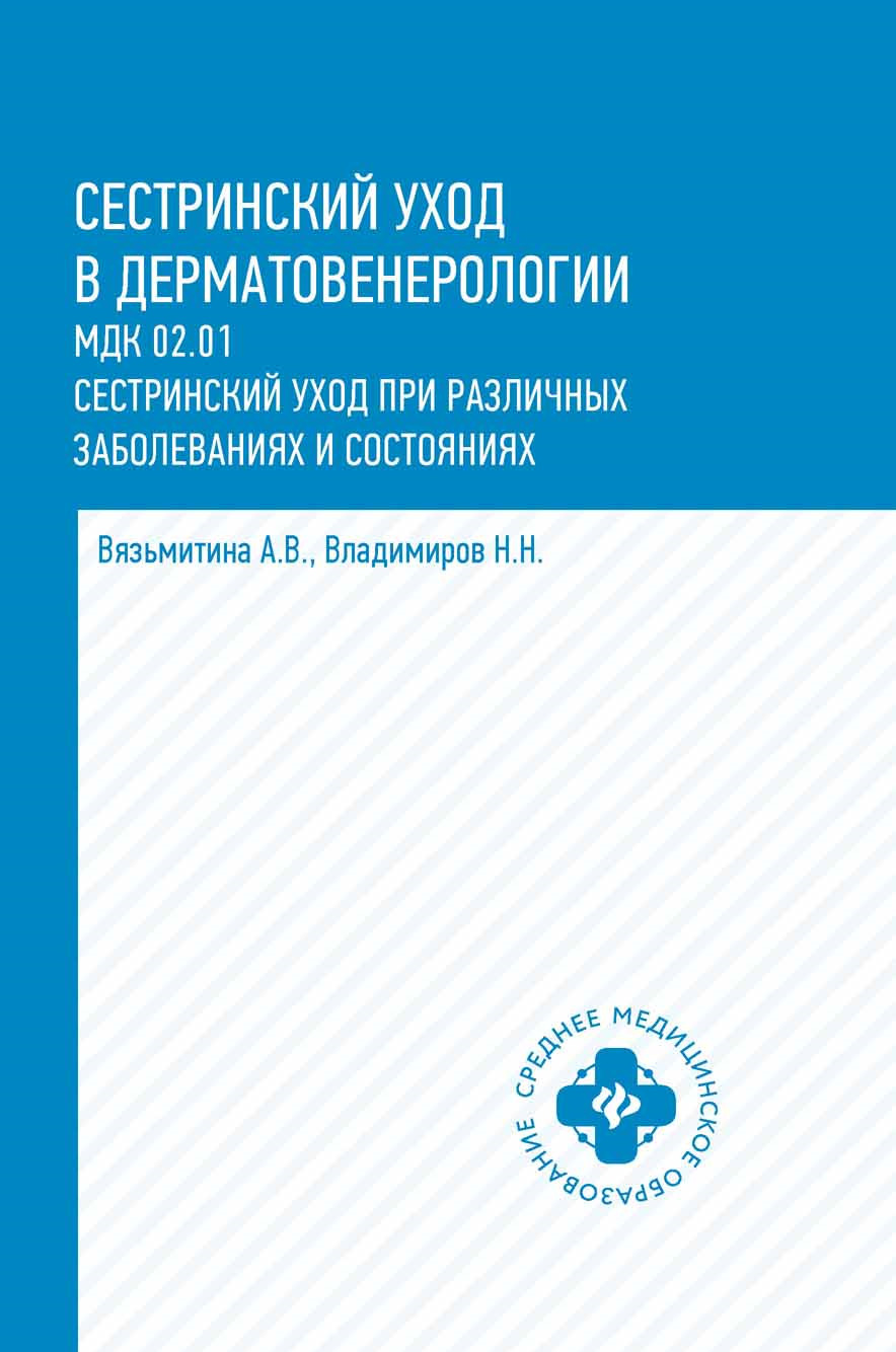 

Сестринский уход в дерматовенерологии. Учебное пособие (1773455)