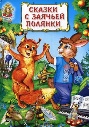 

Сказки с заячьей полянки