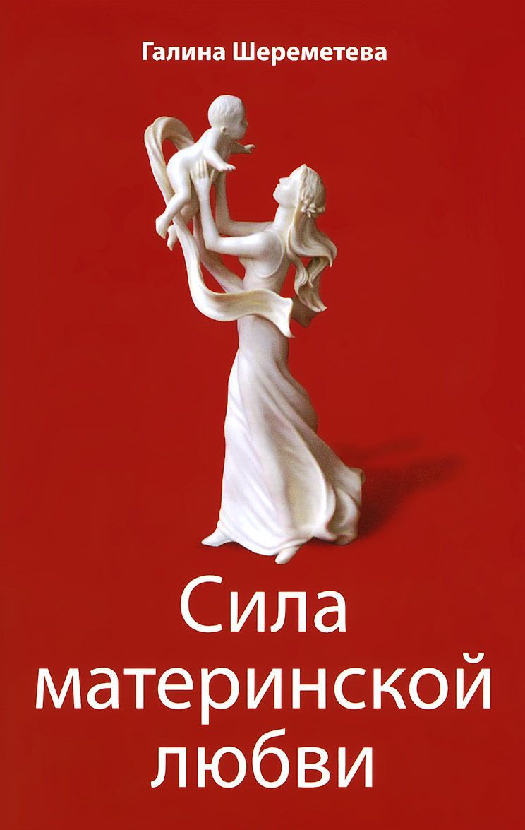 

Сила материнской любви (964846)