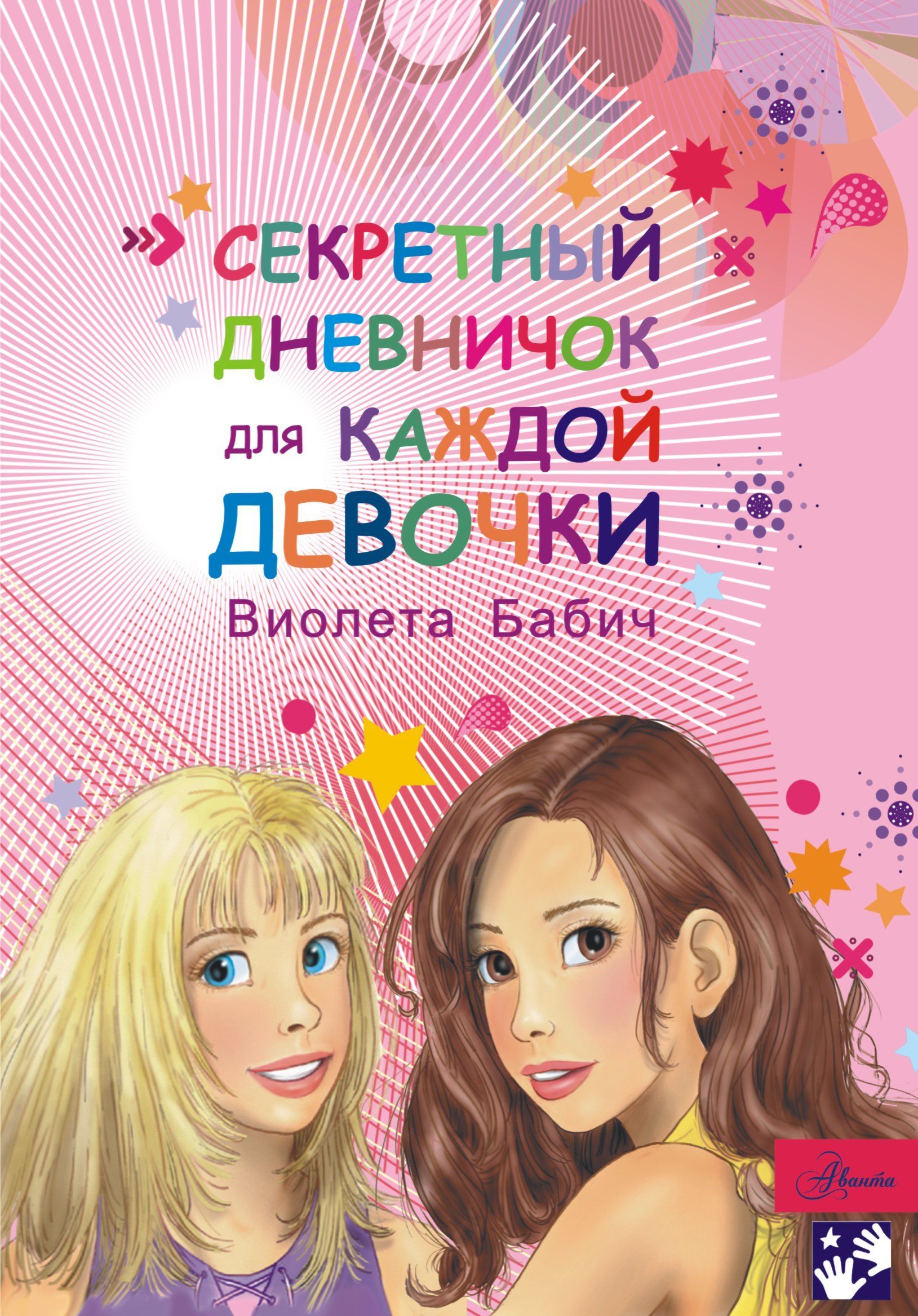 

Секретный дневничок для каждой девочки