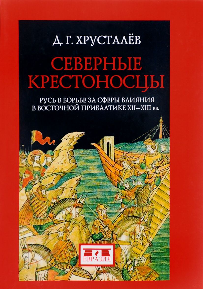 

Северные крестоносцы. Русь в борьбе за сферы влияния в Восточной Прибалтике XII-XIII вв. (1690345)
