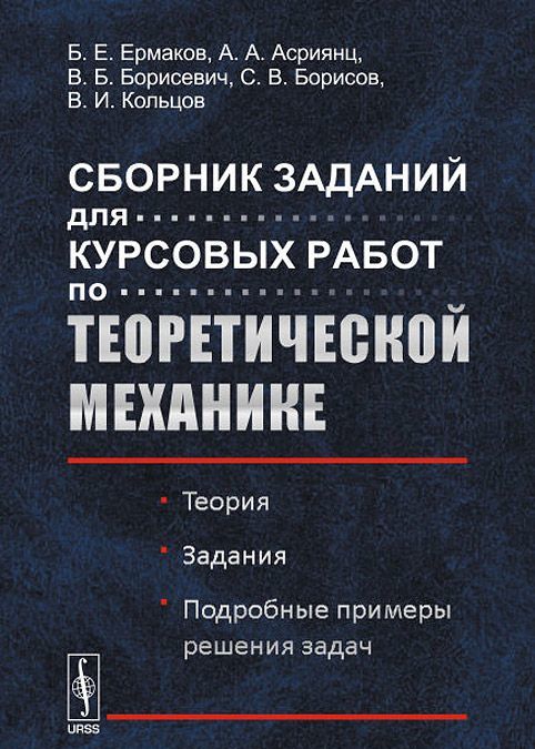 

Сборник заданий для курсовых работ по теоретической механике. Теория. Задания. Подробные примеры решения задач