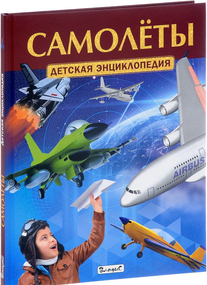 

Самолёты. Детская энциклопедия