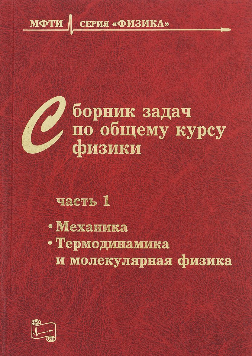 

Сборник задач по общему курсу физики для вузов. Часть 1. Механика, термодинамика и молекулярная физика