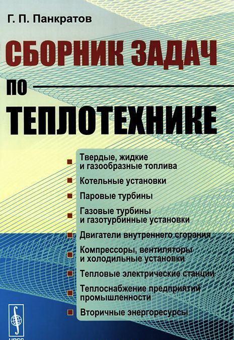 

Сборник задач по теплотехнике. Учебное пособие