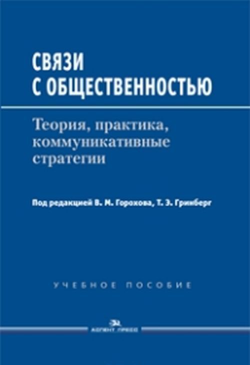 

Связи с общественностью. Теория, практика, коммуникативные стратегии