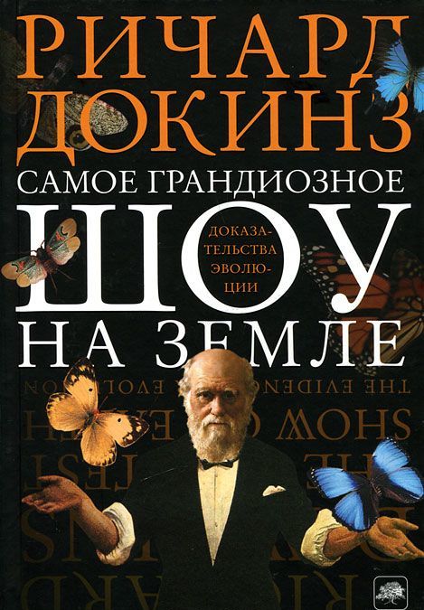 

Самое грандиозное шоу на Земле. Доказательства эволюции (576893)