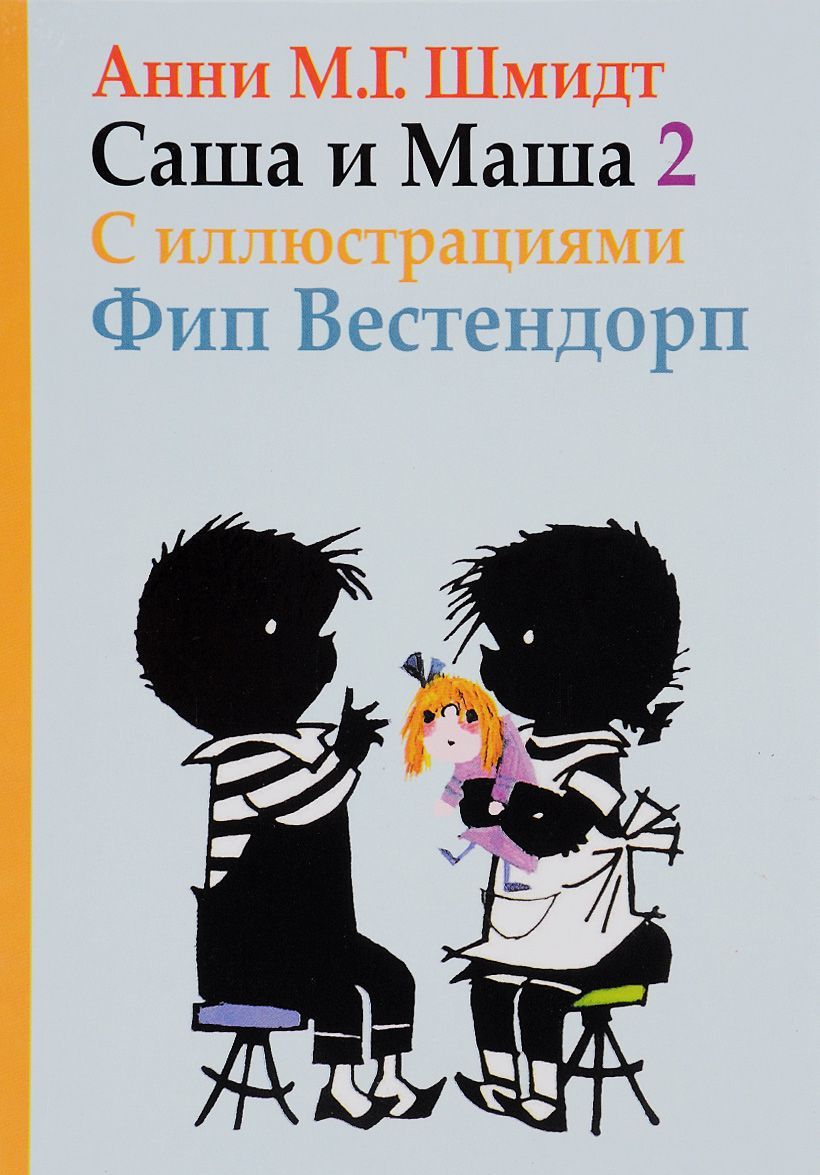

Саша и Маша 2. Рассказы для детей (1305423)