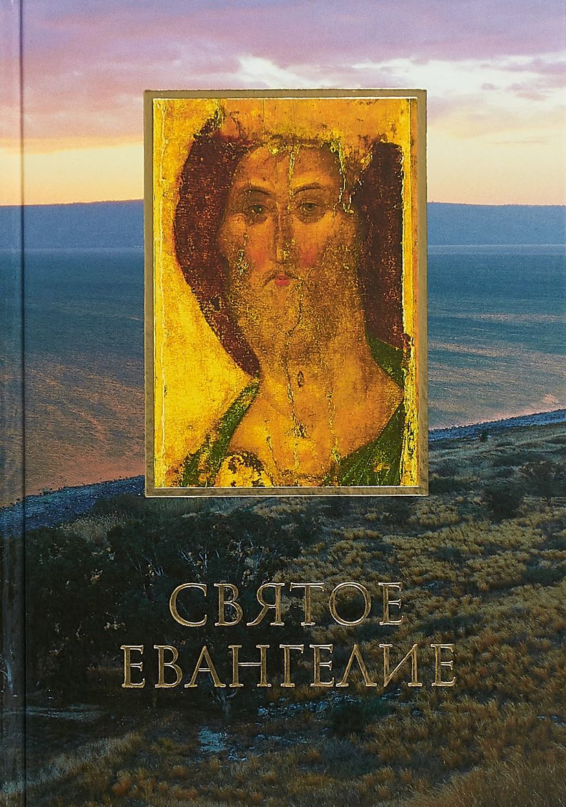 

Святое Евангелие на русском языке (1737773)