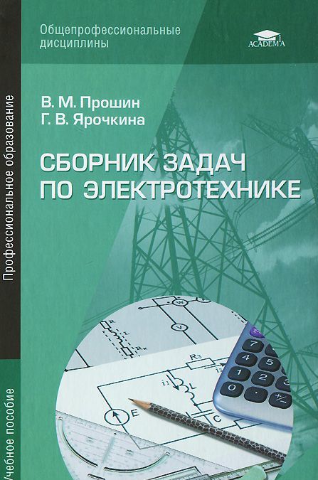 

Сборник задач по электротехнике. Учебное пособие