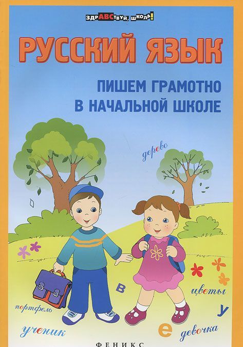 

Русский язык. Пишем грамотно в начальной школе