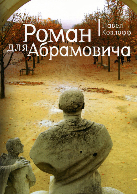 

Роман для Абрамовича
