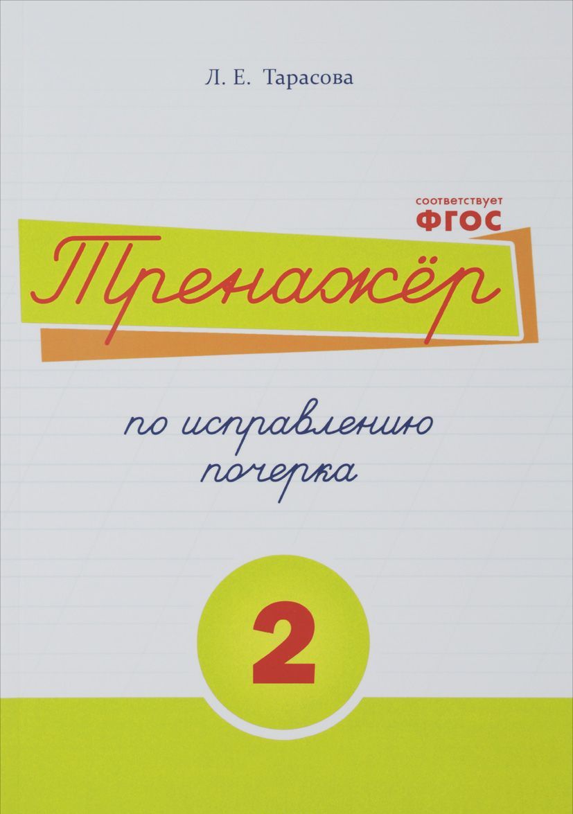 

Русский язык. Тренажер по исправлению почерка. Тетрадь 2. Для начальной школы. Учебное пособие
