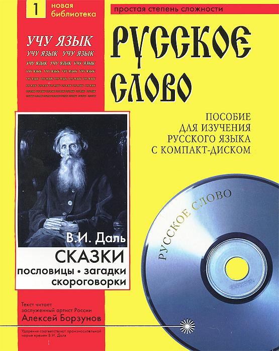 

Русское слово. Сказки, пословицы, загадки, скороговорки (+ CD-ROM)