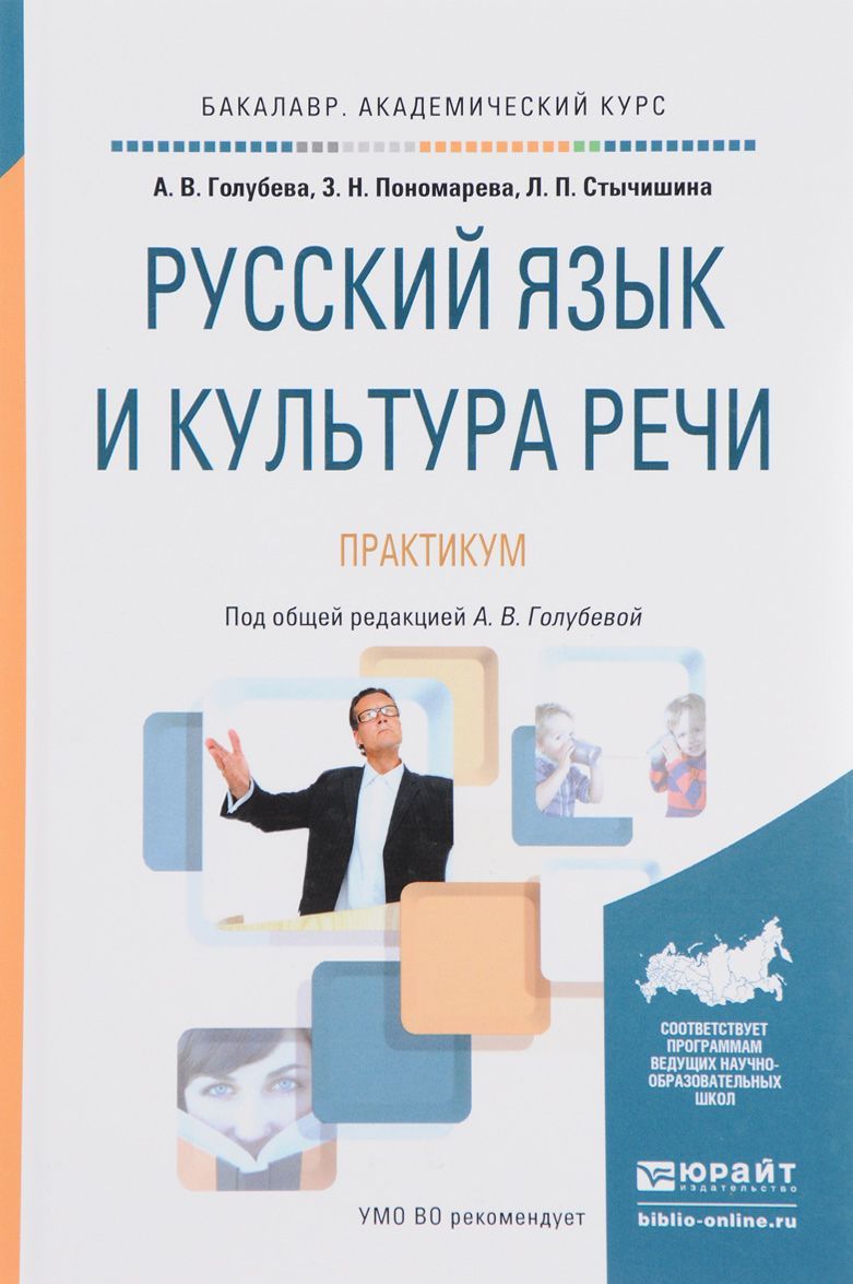 

Русский язык и культура речи. Практикум. Учебное пособие для академического бакалавриата (1613946)