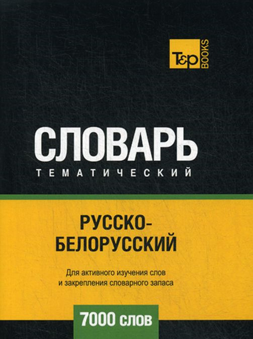 

Русско-белорусский тематический словарь - 7000 слов