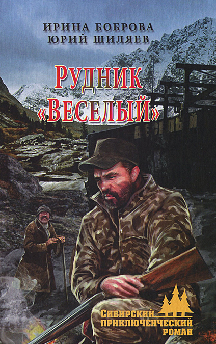 

Рудник `Веселый`
