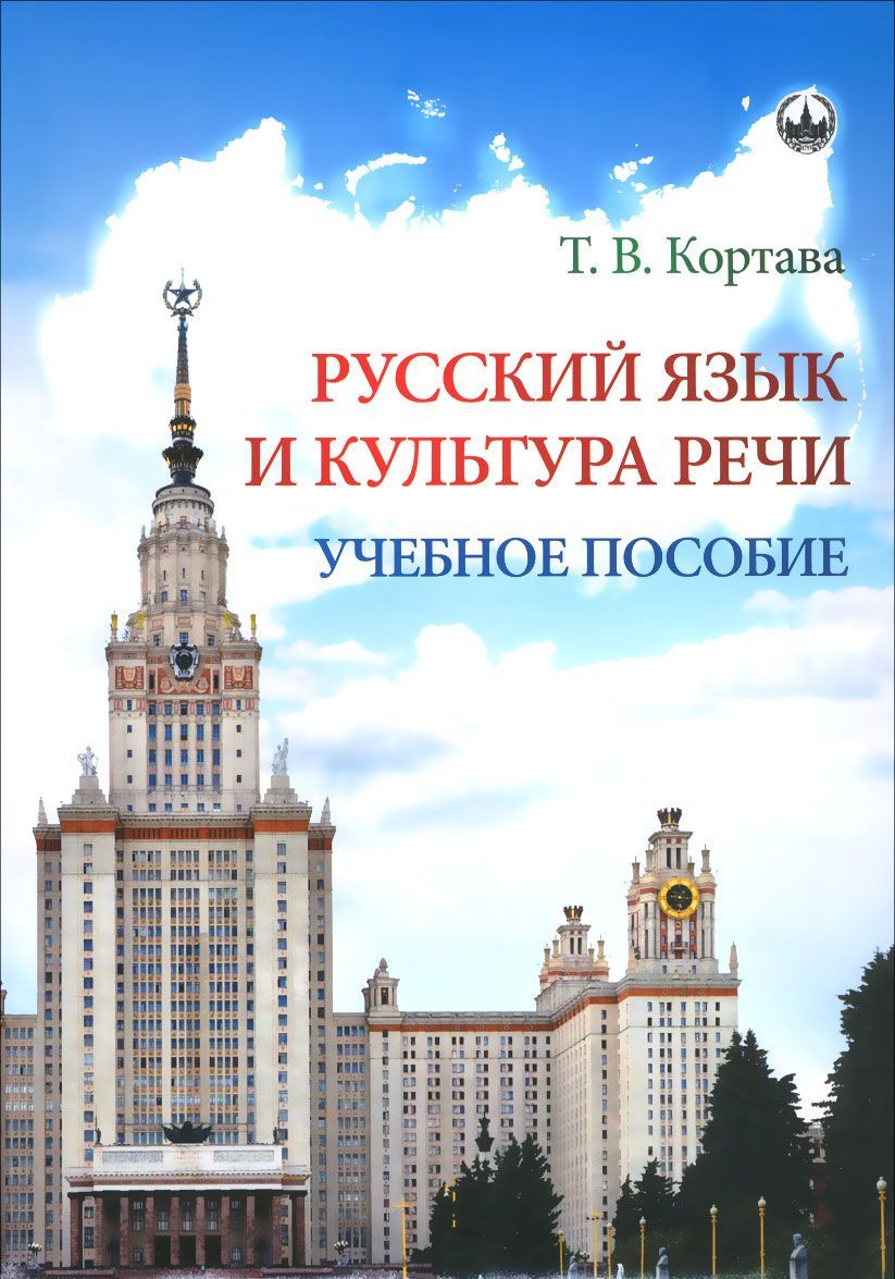 

Русский язык и культура речи. Учебное пособие (1034654)