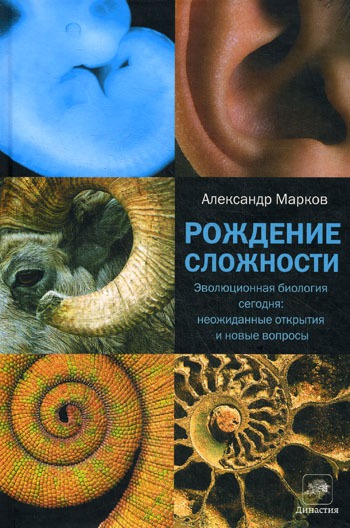 

Рождение сложности. Эволюционная биология сегодня. Неожиданные открытия и новые вопросы