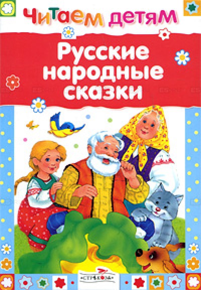 

Русские народные сказки (283600)