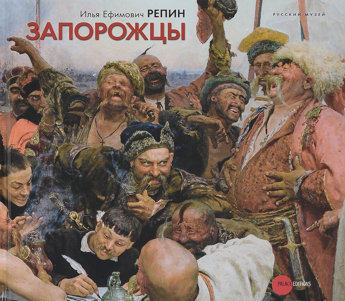 

Илья Ефимович Репин. Запорожцы