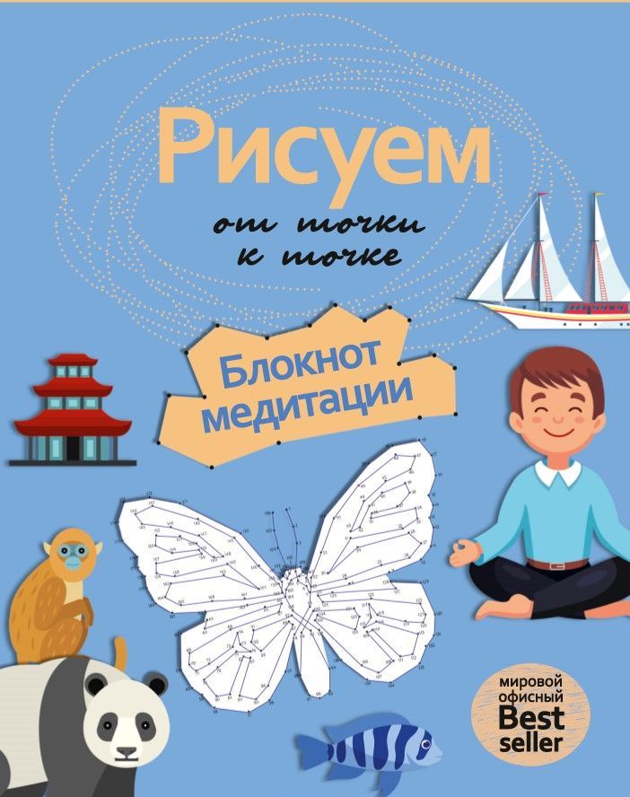 

Рисуем от точки к точке. Блокнот медитации