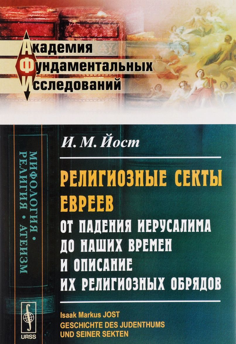 

Религиозные секты евреев от падения Иерусалима до наших времен и описание их религиозных обрядов (1587054)