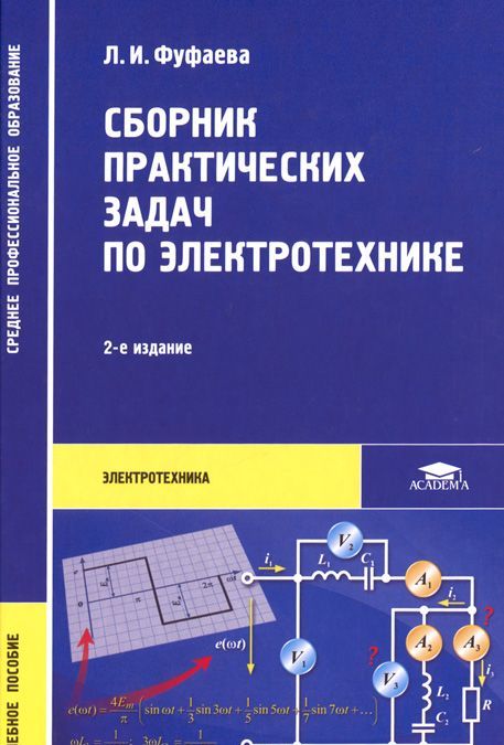 

Сборник практических задач по электротехнике