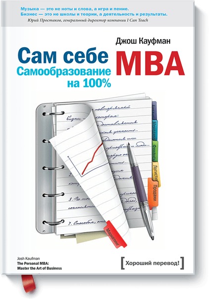 

Сам себе MBA (4139459)