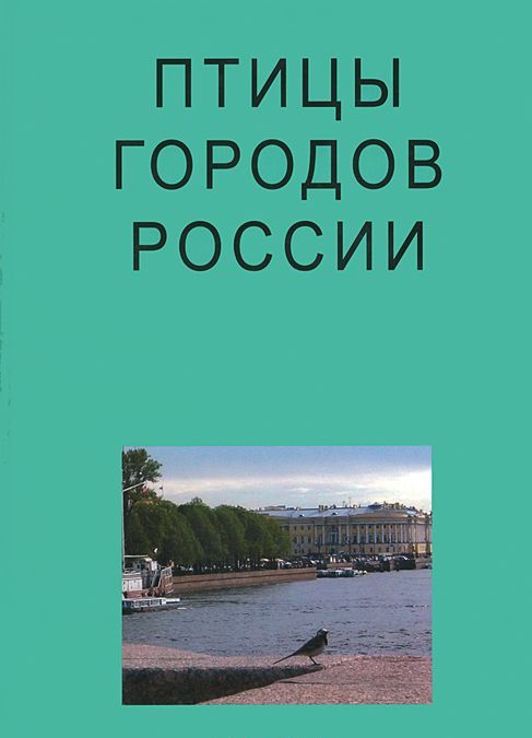 

Птицы городов России