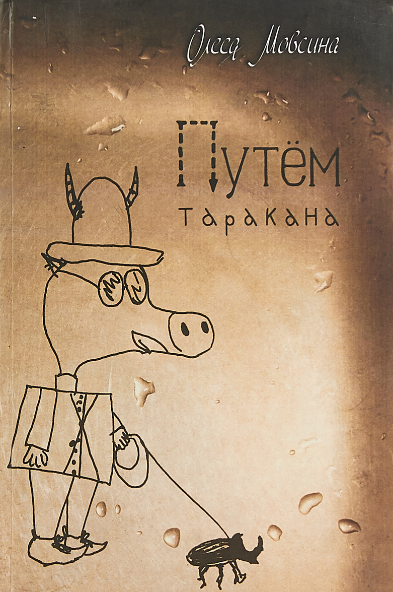 

Путем таракана