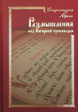 

Размышления над Нагорной проповедью
