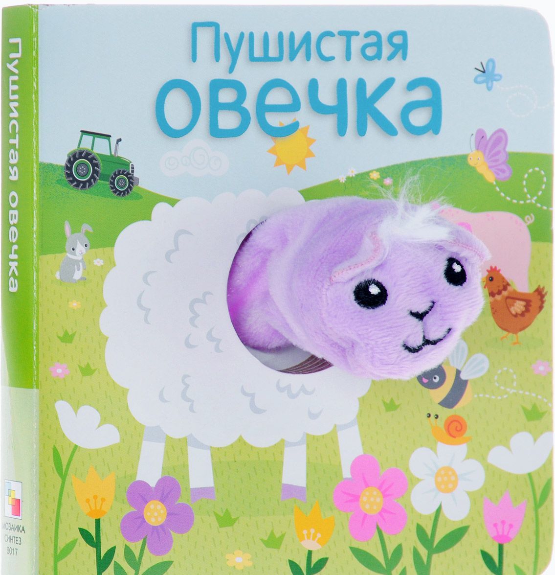 

Пушистая овечка. Книжка-игрушка