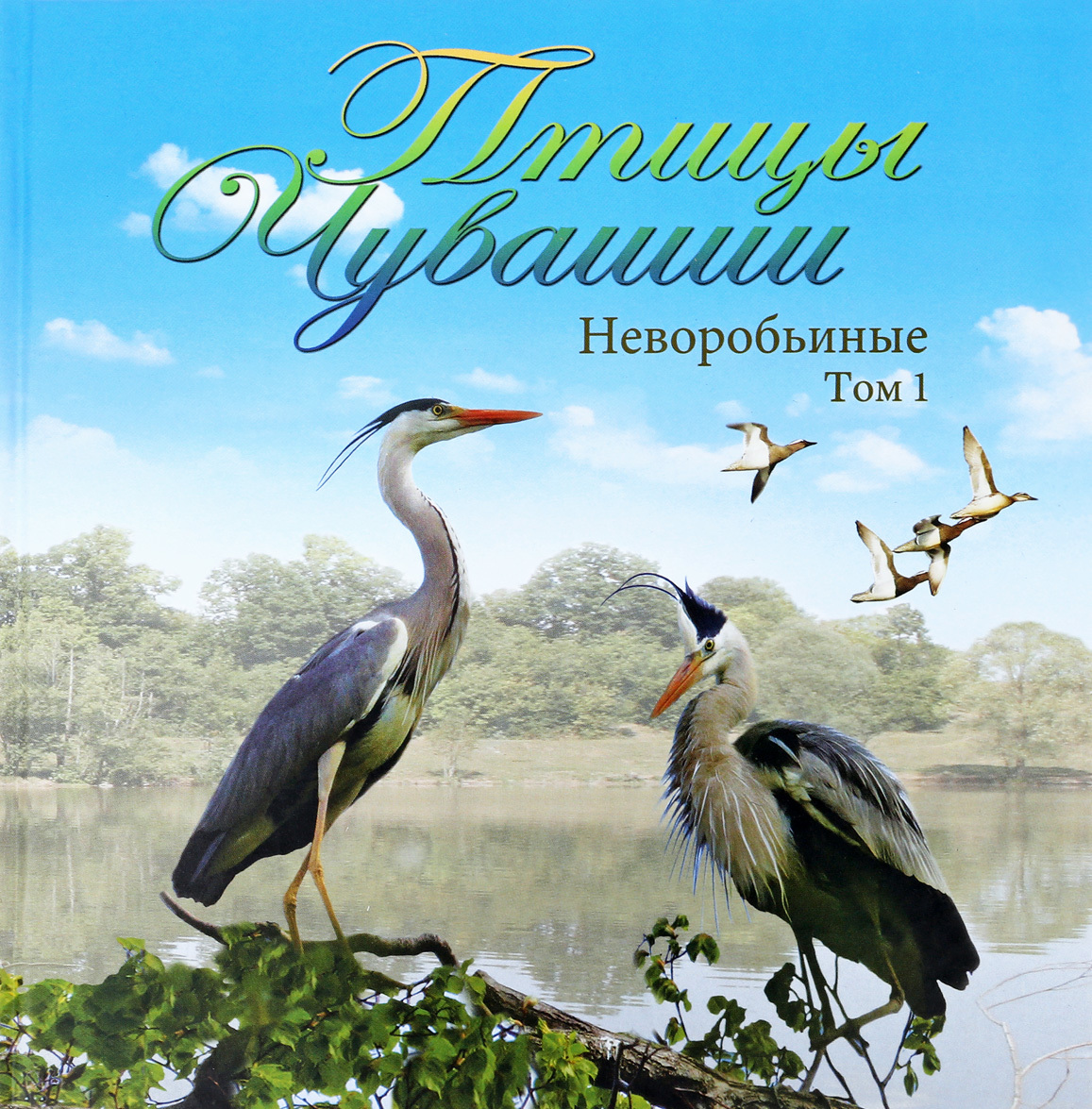 

Птицы Чувашии. Неворобьиные. Том 1
