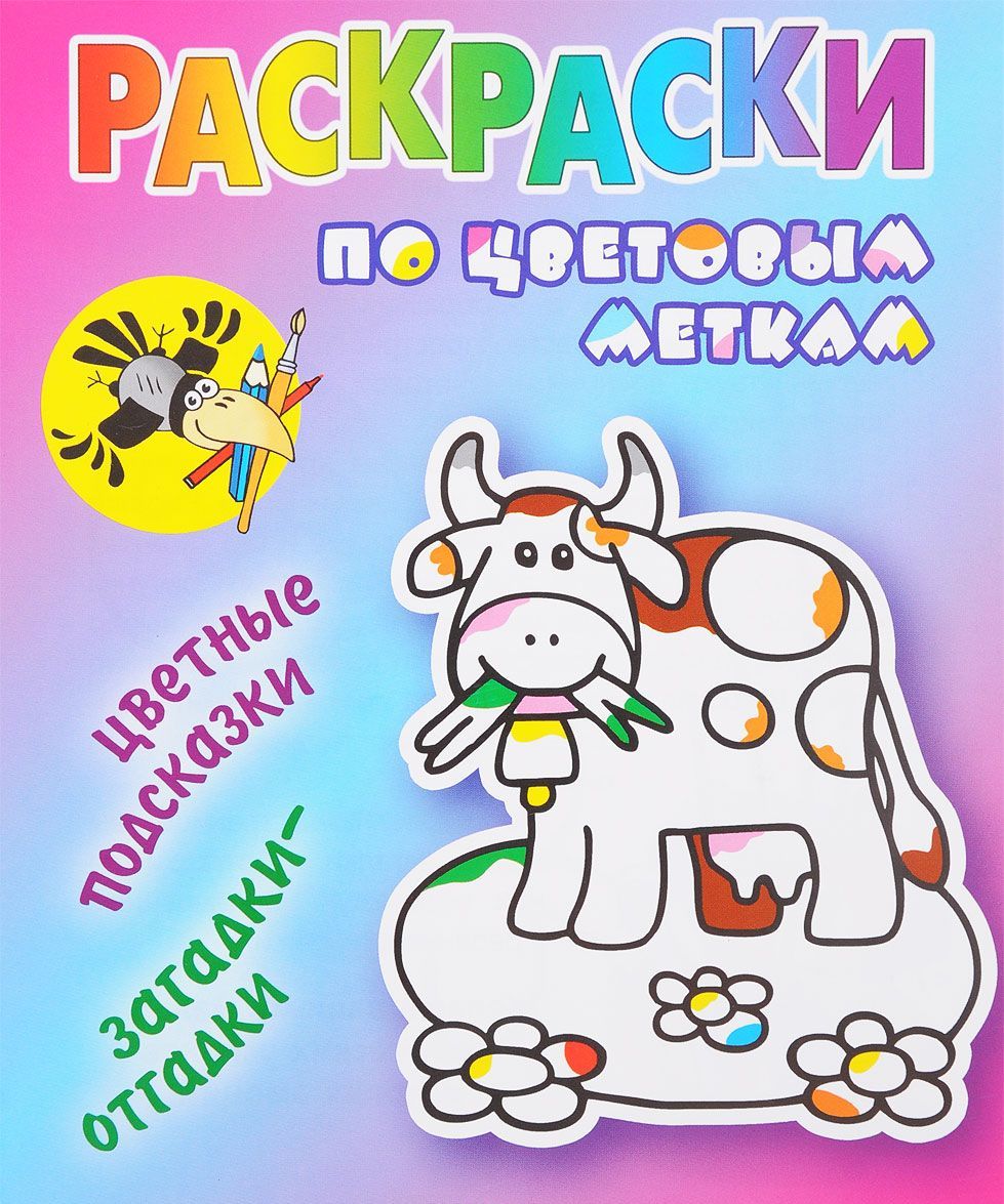 Раскраски по цветовым меткам. Коровка – фото | ROZETKA