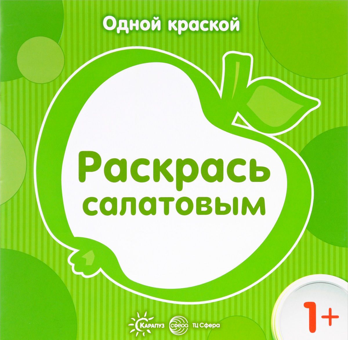 

Раскрась салатовым
