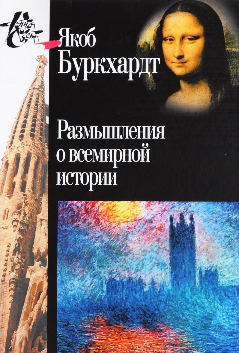 

Размышления о всемирной истории