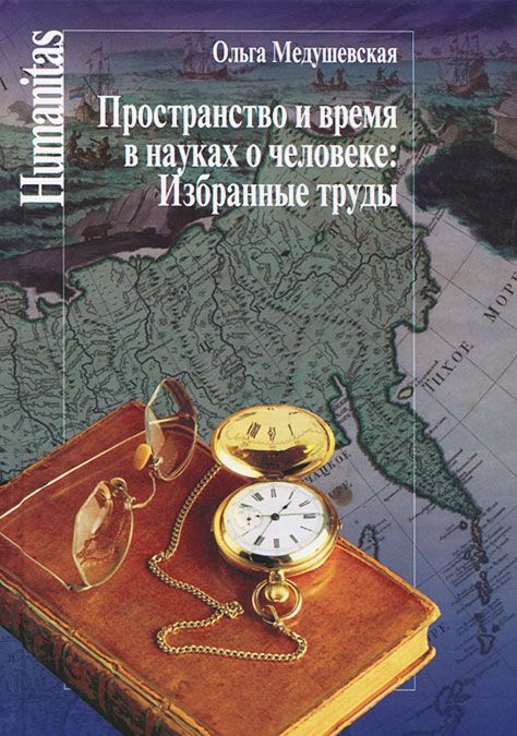 

Пространство и время в науках о человеке. Избранные труды
